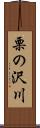 栗の沢川 Scroll