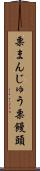栗まんじゅう Scroll