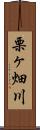 栗ヶ畑川 Scroll