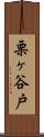 栗ヶ谷戸 Scroll