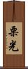 栗光 Scroll