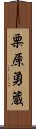 栗原勇蔵 Scroll