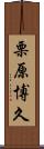 栗原博久 Scroll
