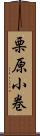 栗原小巻 Scroll