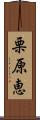栗原恵 Scroll