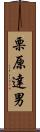 栗原達男 Scroll