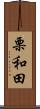 栗和田 Scroll