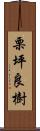 栗坪良樹 Scroll