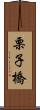栗子橋 Scroll