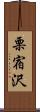 栗宿沢 Scroll