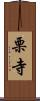 栗寺 Scroll