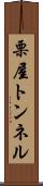 栗屋トンネル Scroll