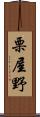 栗屋野 Scroll
