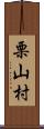 栗山村 Scroll