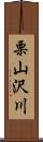 栗山沢川 Scroll