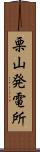 栗山発電所 Scroll