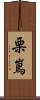栗嶌 Scroll