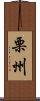 栗州 Scroll