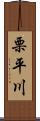 栗平川 Scroll