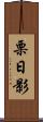 栗日影 Scroll
