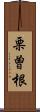 栗曽根 Scroll