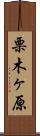 栗木ヶ原 Scroll