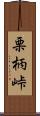 栗柄峠 Scroll