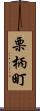 栗柄町 Scroll