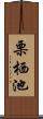 栗栖池 Scroll
