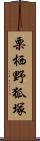 栗栖野狐塚 Scroll