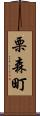栗森町 Scroll