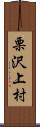 栗沢上村 Scroll