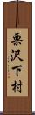 栗沢下村 Scroll