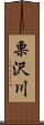 栗沢川 Scroll
