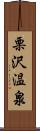 栗沢温泉 Scroll