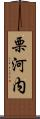 栗河内 Scroll