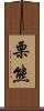 栗熊 Scroll