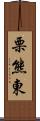 栗熊東 Scroll
