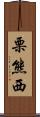 栗熊西 Scroll