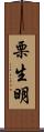 栗生明 Scroll