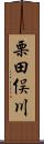 栗田俣川 Scroll