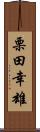 栗田幸雄 Scroll