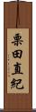 栗田直紀 Scroll