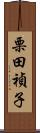 栗田禎子 Scroll