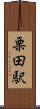 栗田駅 Scroll