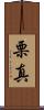 栗真 Scroll
