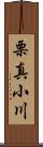 栗真小川 Scroll