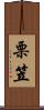 栗笠 Scroll