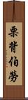 栗背伯勞 Scroll