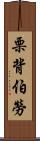 栗背伯勞 Scroll